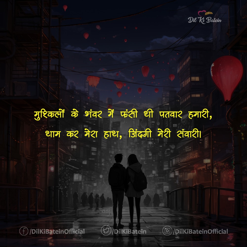 DilKiBatein's tweet image. ...जिंदगी मेरी संवारी।

 #lovequotes #lovesher #dlkibatein #दिलकीबातें #truelovequotes #romanticshayari #दिल_की_बातें #romanticcouples