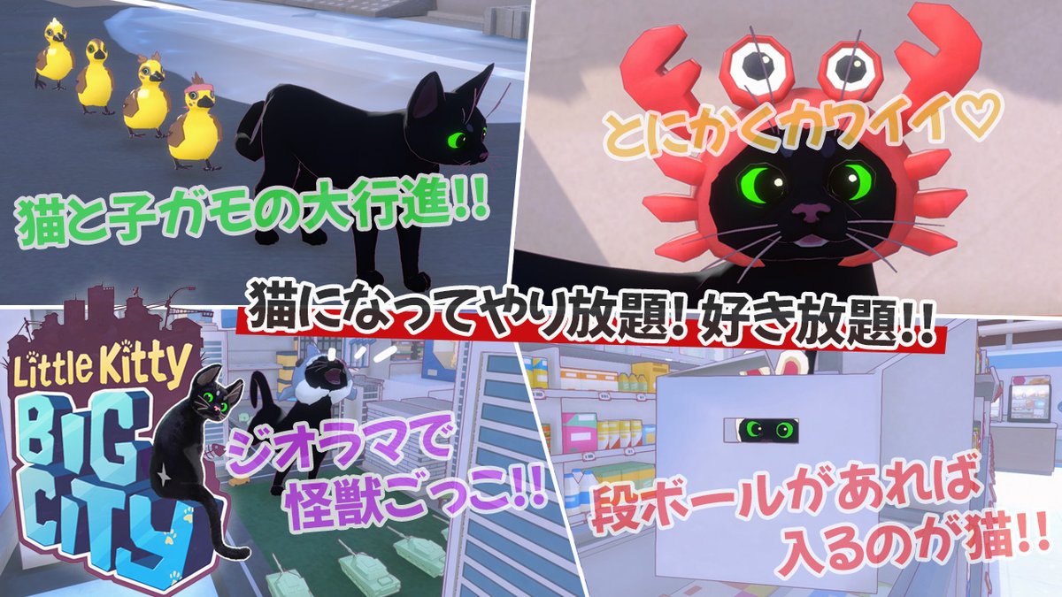 実況動画投稿！
今話題の【LittleKitty,BigCity】を遊んでいきます！

動画：youtu.be/0tRORTaYYEI

おもちゃ屋ってネコでもワクワクできる場所なんだね！

#LittleKittyBigCity #リトルキティビッグシティ #ゲーム実況