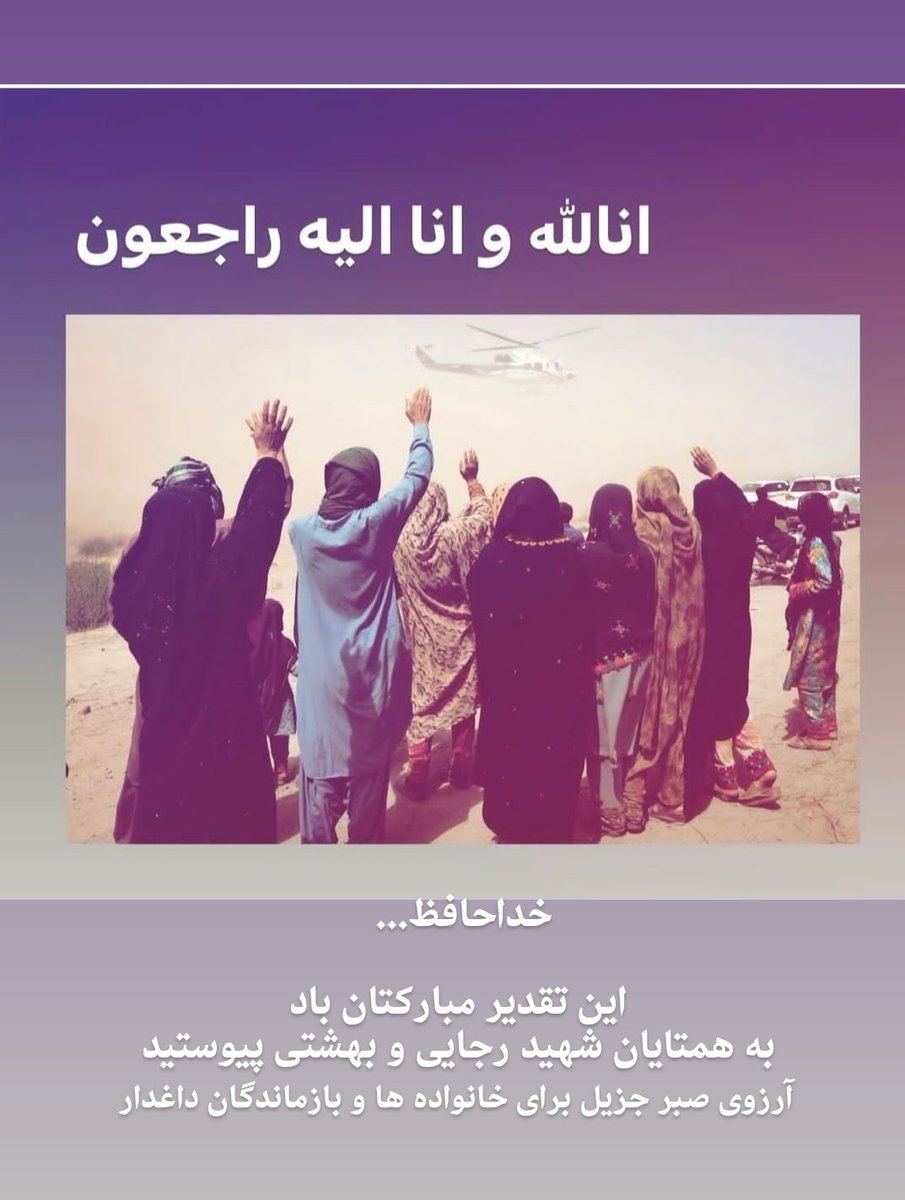 DadkhahiOmo's tweet photo. این تقدیر گوارای وجودتان باد
«ما رایت الا جمیلا»
#رئیسی
#شهادت https://t.co/mtSIfbqrHt