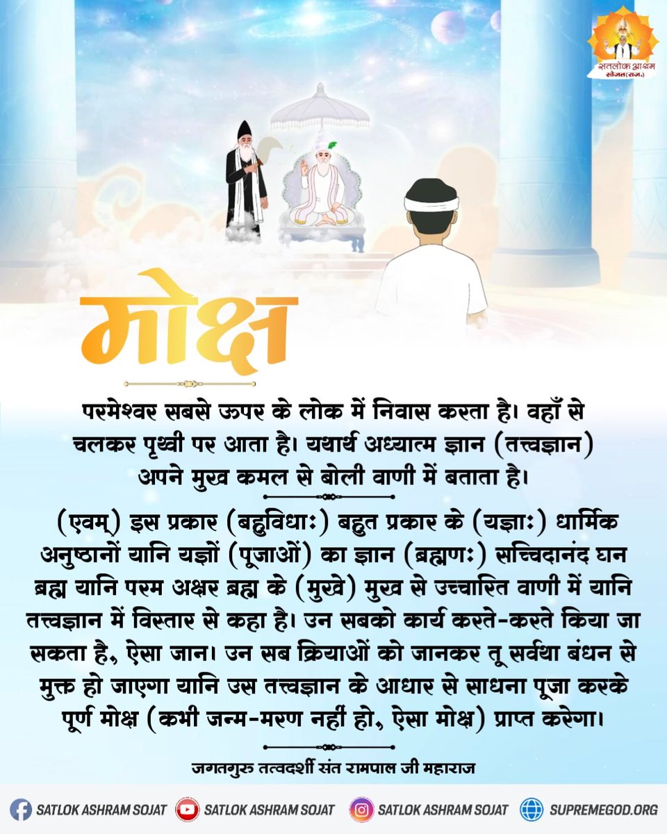 परमेश्वर सबसे ऊपर के लोक में निवास करता है। वहाँ से चलकर पृथ्वी पर आता है। यथार्थ अध्यात्म ज्ञान (तत्त्वज्ञान) अपने मुख कमल से बोली वाणी में बताता है। #सत_भक्ति_संदेश #सतलोक_आश्रम_सोजत #SatlokAshramSojat #SatlokAshram #KabirIsGod #SaintRampalJiQuotes