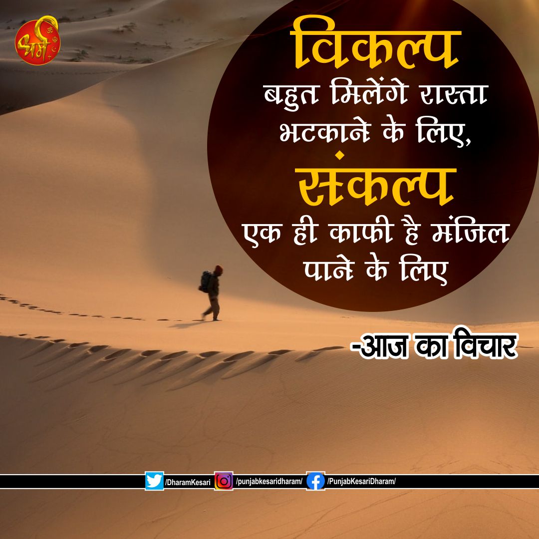 #Aajkavichar #Dharm #Punjabkesari #Thoughtoftheday #Motivationalthought #InspirationalThought