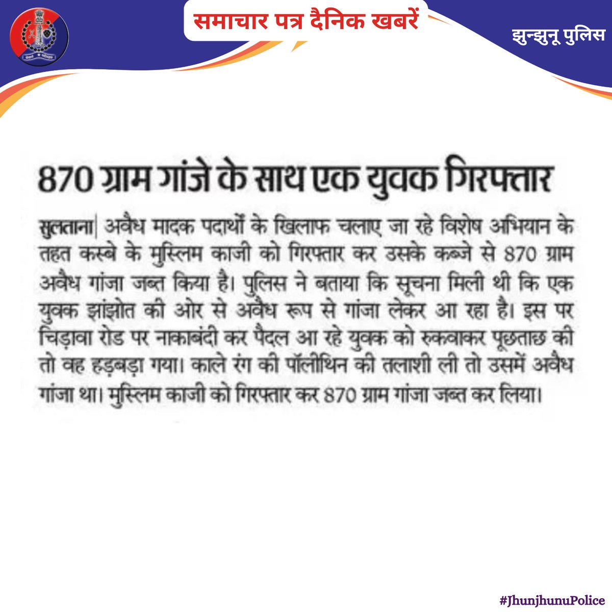 समाचार पत्र दैनिक खबरें #JhunjhunuPolice