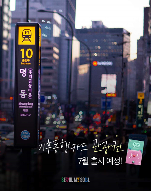 ソウル市は７月１日からソウルの公共交通を乗り放題で利用できる１～５日券の「気候同行カード観光券」を発売すると発表しました🎉

１日券５０００ウォン、２日券８０００ウォンなどの短期券で、ソウル市内の地下鉄や市内・マウルバスなどを乗り放題で利用できるとのことです😍

写真出典：ソウル市