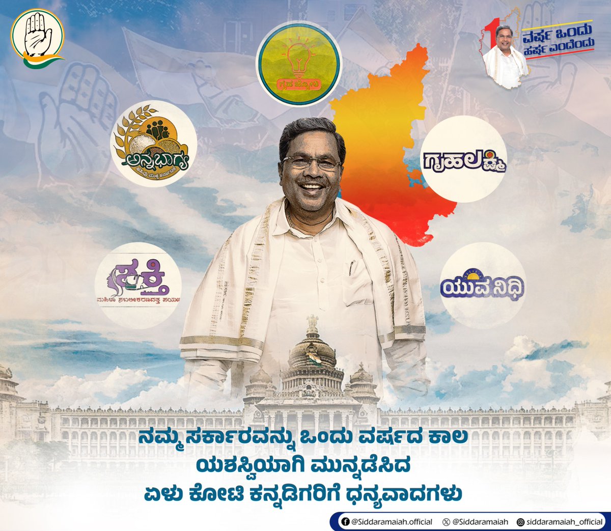 ನಮ್ಮ ಸರ್ಕಾರವನ್ನು ಒಂದು ವರ್ಷಗಳ ಕಾಲ ಯಶಸ್ವಿಯಾಗಿ ಮುನ್ನಡೆಸಿದ ರಾಜ್ಯದ ಏಳು ಕೋಟಿ ಕನ್ನಡಿಗರಿಗೆ ತುಂಬು ಹೃದಯದ ಧನ್ಯವಾದಗಳು. ಕಾಂಗ್ರೆಸ್ ಪಕ್ಷದ ಮೇಲೆ ವಿಶ್ವಾಸ ಇಟ್ಟು ಅಭದ್ರತೆಯ ಆತಂಕ ಇರಲೇಬಾರದೆಂದು ಸ್ಪಷ್ಟವಾದ ಬಹುಮತವನ್ನು ಕೊಟ್ಟು ಸರ್ಕಾರ ರಚನೆಗೆ ಅವಕಾಶ ಕೊಟ್ಟಿದ್ದು ರಾಜ್ಯದ ಮತದಾರರ ಪ್ರಜ್ಞಾವಂತಿಕೆ. 

ಭ್ರಷ್ಟಾಚಾರ, ದುರಾಡಳಿತ