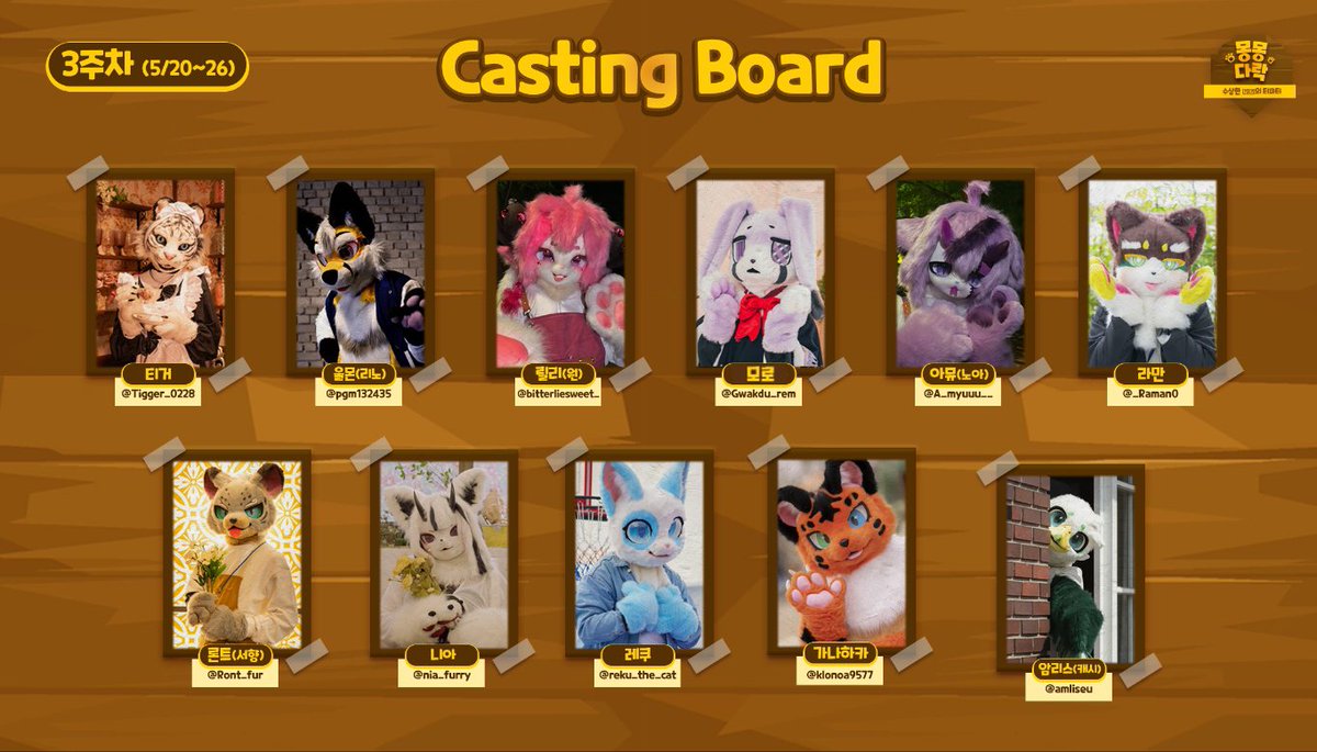 📅 3주차(5/20~26) 마지막 캐스팅보드 공개!