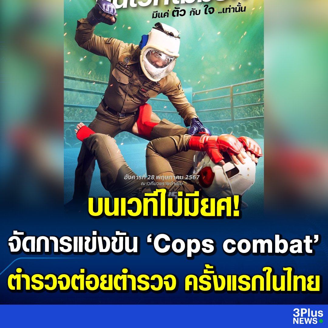 อีดอก สำนักงานตำรวจแห่งชาติ จัดงานตำรวจต่อยตำรวจครั้งแรกในไทย บอกว่าทำเพื่อฝึกการต่อสู้ระยะประชิด ทุกวันนี้ โจรมีมากมาย ยาเสพติดเยอะแยะไปหมด มึงเอาเวลามาทำแบบนี้เนี่ยนะ ไม่เข้าใจเลยจริงๆ!!!!