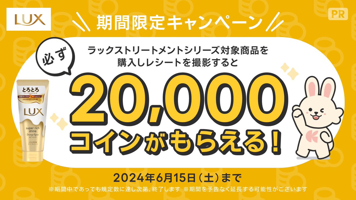 💰ポイントバックキャンペーン開始 🏃‍♀️ 先着10,000名様限定！🎁 ＼ ラックストリートメントシリーズ対象商品の購入レシートを登録すると コインがもらえる！ 詳細はこちら https://t.co/Ugl1xJ9GYm #PR #LUX