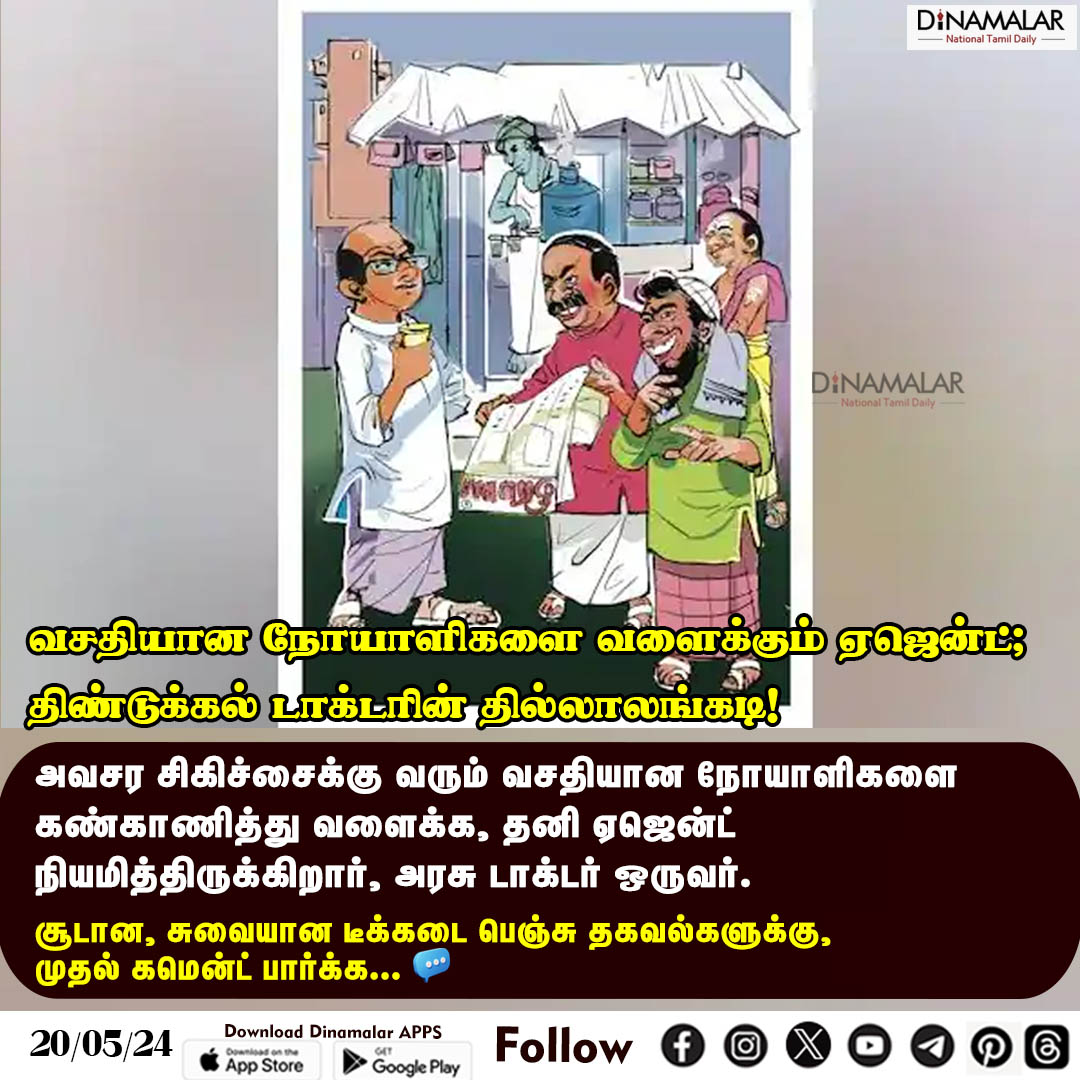 dinamalarweb's tweet photo. வசதியான நோயாளிகளை வளைக்கும் ஏஜென்ட்;
திண்டுக்கல் டாக்டரின் தில்லாலங்கடி!
#TeaKadaBench| #dindiguldoctor 
https://t.co/y4W3uzOopr https://t.co/JnyYc7uEdl