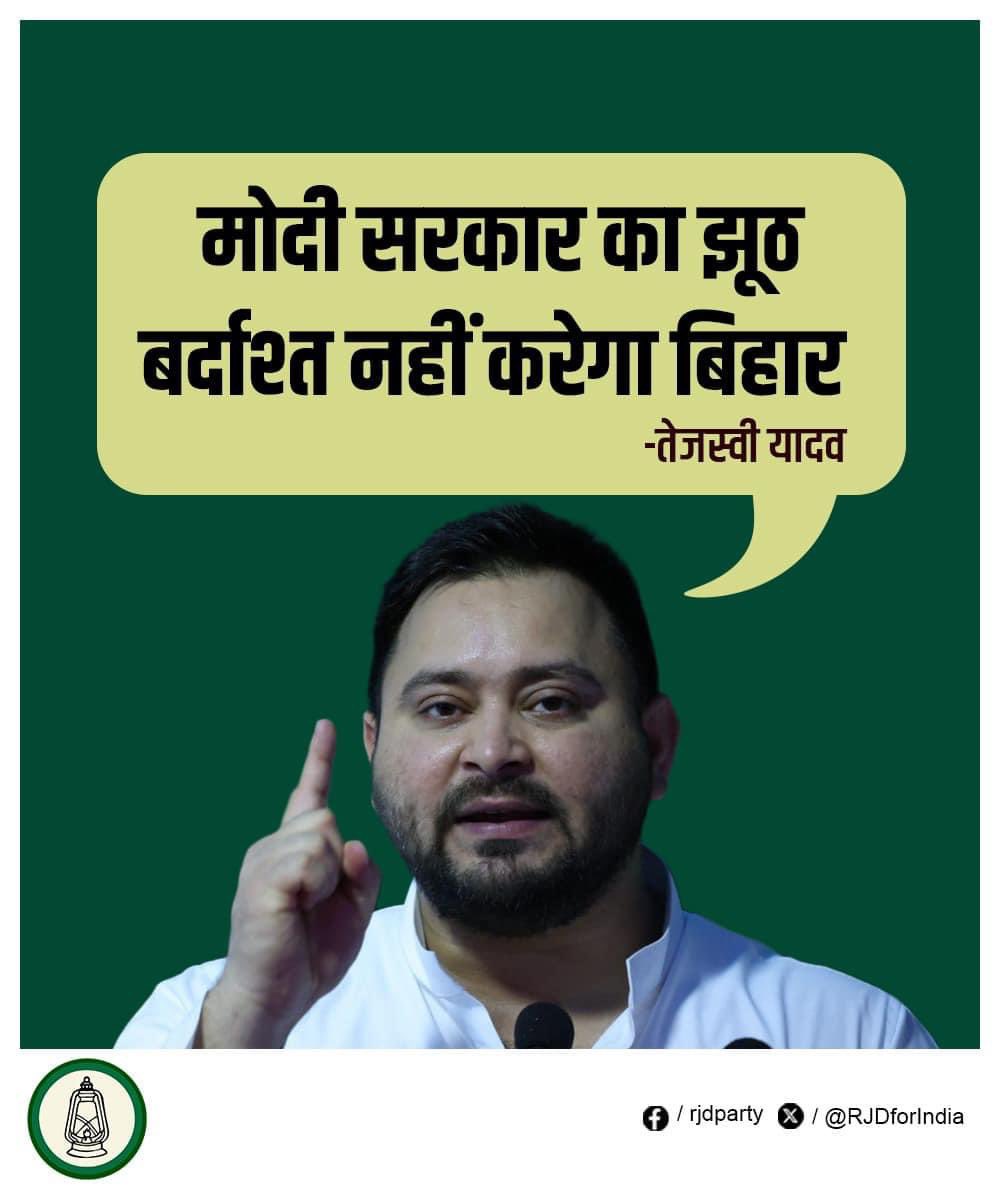 yadavtejashwi's tweet photo. माननीय प्रधानमंत्री जी,

आप इस चुनाव में 𝟏𝟏वीं बार बिहार आ रहे है। आप हार के डर से भले ही हमें लाख गालियाँ दीजिए, इस झुलसती गर्मी में जब तक आपके हृदय को ठंडक ना मिले तब तक इस 𝟑𝟒 साल के तेजस्वी पर निम्नस्तरीय निजी हमले करते रहें, पर आपसे हाथ जोड़कर विनम्र प्रार्थना है कि आप मेरे बिहार और प्यारी जनता के सवालों का जवाब भी अवश्य ही दीजिए। बिहार एकालाप कतई पसंद नहीं करता। 

𝟏. प्रधानमंत्री जी, बिहार  की जनता आपसे जानना चाहती है कि आपने 𝟏𝟎 सालों में बिहार से जो वादे किए थे उनमें से एक भी वादा आप पूरा क्यों नहीं कर पाए? क्यों आप अब अपने ही वादों पर कुछ नहीं बोलते हैं? 

𝟐. आपको 𝟒𝟎 में से 𝟑𝟗 सांसद देने वाले बिहारवासियों को आप बताइए कि आपकी बिहार के विकास के लिए क्या योजना है? आपका बिहार को लेकर क्या विजन है?

𝟑. आप ना ही अपने ही कार्यकाल के 𝟏𝟎 साल पीछे की बात कर रहे हैं और ना ही आगे की योजनाओं पर कोई बात कह रहे हैं? 

𝟒. आप बिहारवासियों की आशाओं और अपेक्षाओं को केवल 𝟓 किलो अनाज में ही क्यों तौलते हैं? देश के सबसे प्रतिभाशाली और मेहनती लोग बिहार के ही है। ऐसी बात कर आप बिहारियों की तौहीन करते है क्या?

𝟓. आपको शायद याद ना हो किंतु आदर्श गंगा योजना, नमामि गंगे, मेक इन इंडिया, डिजिटल इंडिया, बुलेट ट्रेन, किसानों की आय दोगुना करना, हर गरीब को पक्का मकान देना, हवाई जहाज में हवाई चप्पल पहनने वाले को बिठाना.. ये सब आपकी ही योजनाएँ हैं। आज सभी योजनाएँ और वादे धराशायी क्यों पड़े हैं?

𝟔. नौकरी के तमाम दावों और प्रति वर्ष दो करोड़ रोजगार के वादे के बावजूद आपके कार्यकाल में नौकरी और रोजगार की स्थिति बद से बदतर क्यों हो गई? क्यों आप नौकरी-रोजगार का नाम तक भूल गए हैं?

𝟕. चुनावों में बेरोजगारी और महँगाई जैसे जनता को कचोट रहे समस्याओं पर बोलने के बजाय हिन्दू-मुस्लिम, मंदिर-मस्जिद, हिंदुस्तान-पाकिस्तान, संपत्ति-मंगलसूत्र जैसी बचकानी बातें कर के देश की कौन सी समस्या का समाधान कर रहे हैं?

आपको जनता की समस्याओं और मुद्दों पर बात करनी ही होगी। #𝐓𝐞𝐣𝐚𝐬𝐡𝐰𝐢𝐘𝐚𝐝𝐚𝐯 #𝐢𝐧𝐝𝐢𝐚