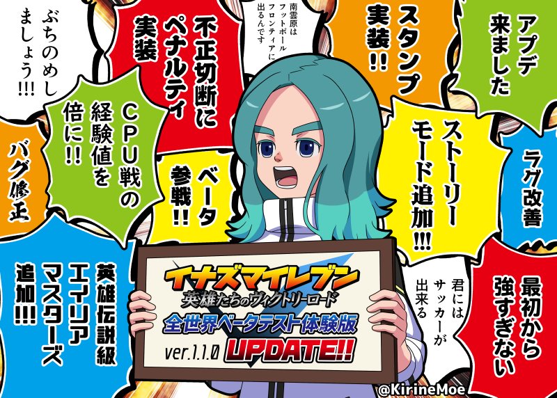 『イナズマイレブン英雄たちのヴィクトリーロード ベータテスト体験版 ver.1.1.0』本日20:00配信予定！！
ついに『ストーリーモード』が公開されます！
その他様々な修正改善が行われていますので、詳しくはこちらのURLのパッチノートをご確認ください！
inazuma.jp/victory-road/b…
#イナズマイレブン