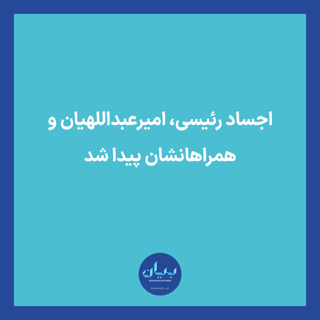 bayanmedia's tweet photo. خبرگزاری‌ها در ایران از کشف اجساد سوخته‌شده ابراهیم رئیسی، رئیس‌جمهوری و حسین امیرعبداللهیان، وزیر امور خارجه جمهوری اسلامی ایران خبر داده‌اند. به این ترتیب، رژیم ایران رسماً دو مقام بلندپایه خود را در «سانحه هوایی» از دست داد. https://t.co/qfmjiJERmz
