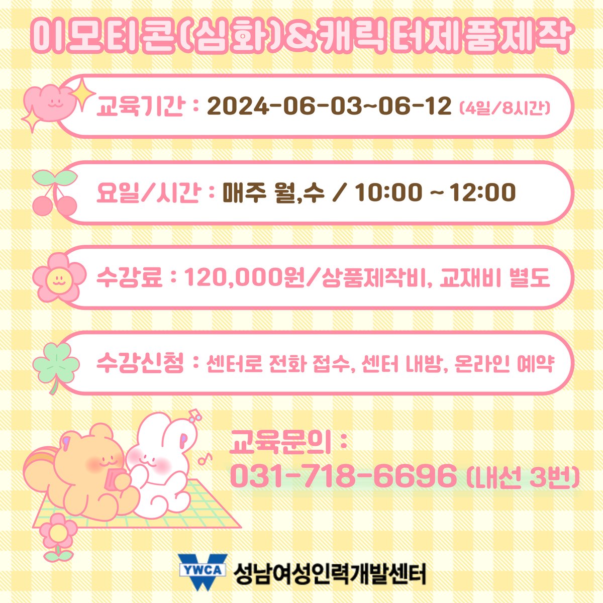 📢이모티콘(심화)&amp;캐릭터 제품 완성 제작반 수강생 모집!
내 캐릭터를 활용하여 제품으로 만들어보고 어떻게 수익창출을 할 수 있을지 알려드립니다~!
개강일이 얼마 남지 않았으니 놓치기 전에 얼른 신청 부탁드려요~🏃‍♀️
✅ 신청링크 : snw.or.kr/sub01/course_1…
📞 교육문의 : 031-718-6696 (내선 3번)