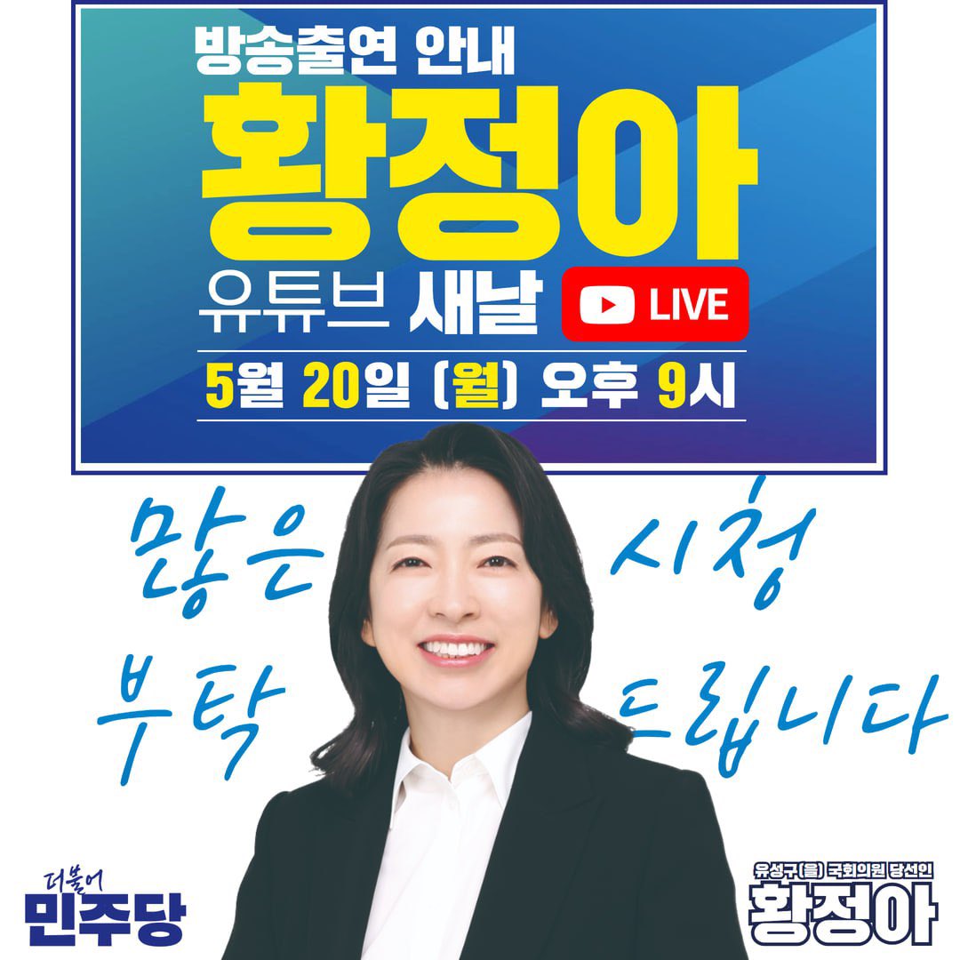 <황정아 당선인 방송 출연 안내>

5월20일 (월) 오후 9시
[ 유튜브 새날 ] - 당원이 ‘최고’다 
정청래 수석 최고위원, 김용만 원내 부대표 와 함께 출연합니다.
많은 시청 부탁 드립니다!

[새날] 시청링크 : youtube.com/@saenal?si=KNs…