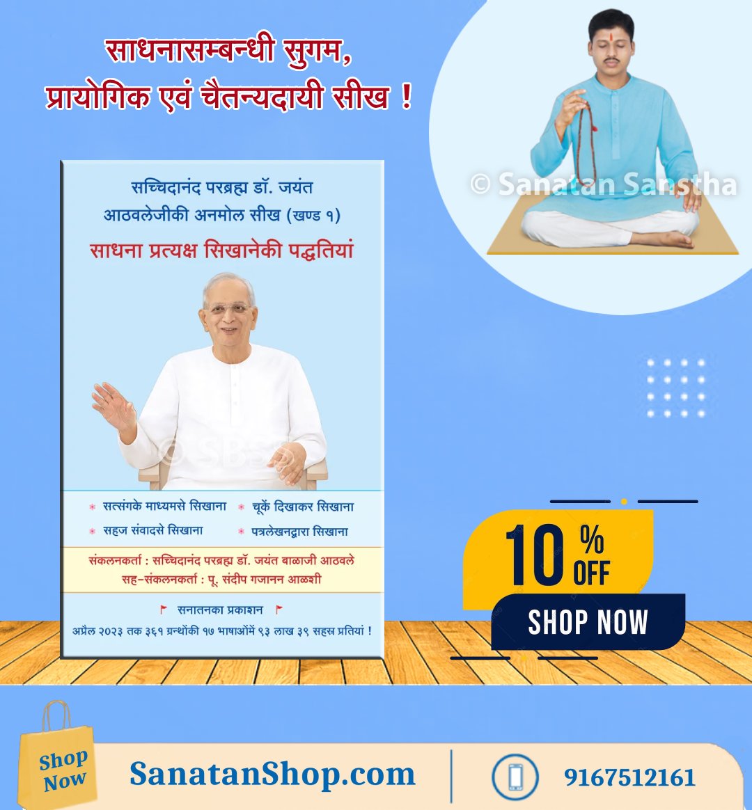#MondayMotivation  #Spirituality

गुरुकी सीखसे एकरूप हो जाएं !  
साधक गुरुके स्थूल रूपसे नहीं, सूक्ष्म रूपसे एकरूप हो सकता है। गुरुके सूक्ष्म रूपसे, अर्थात उनकी सीखसे एकरूप हो पानेके लिए #Gurudev की सीख निरन्तर आचरणमें लाना महत्त्वपूर्ण है। 

🛍️📚Buy Now @ sanatanshop.com/shop/hindi-boo…