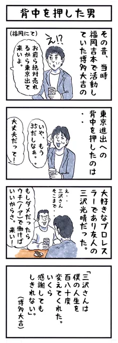 博多大吉の場合。
#味のプロレス #恩人 