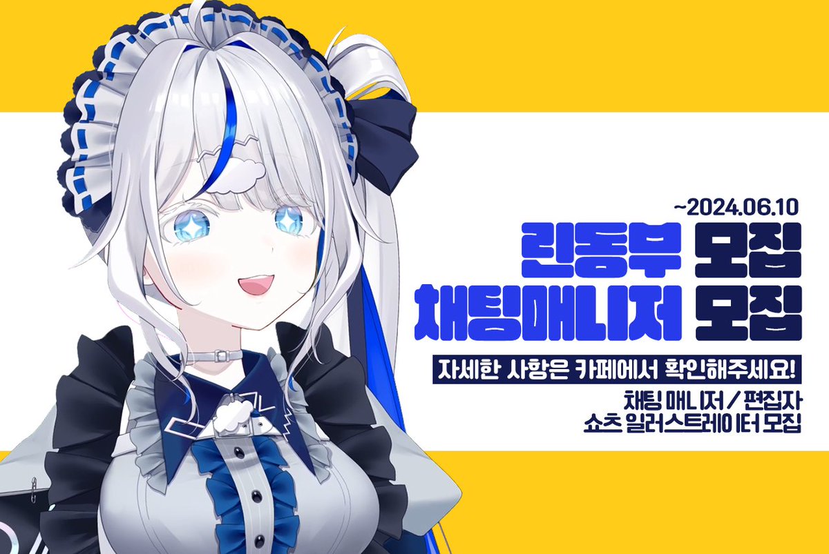 ☁️린동부 모집☁️

[채팅 매니저 / 편집자 / 쇼츠 일러스트레이터]

모집 기간: 2024년 6월 10일까지

많은 관심 부탁드립니다~!! 
cafe.naver.com/tteokbokk1/483…