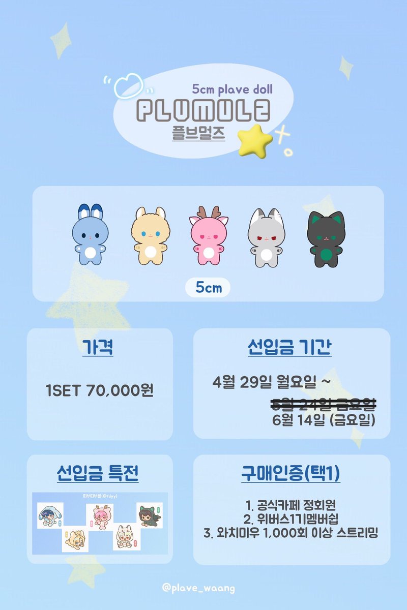 plave_waang's tweet photo. #플브멀즈_공지
최종 샘플 확정이 늦어져 선입금 기간을 연장합니다 !
6월 14일(금) 23:59 까지 입니다 ! 

https://t.co/vHFQP88Zb0
💙💜💗❤🖤 https://t.co/a5Gn2IYfg1