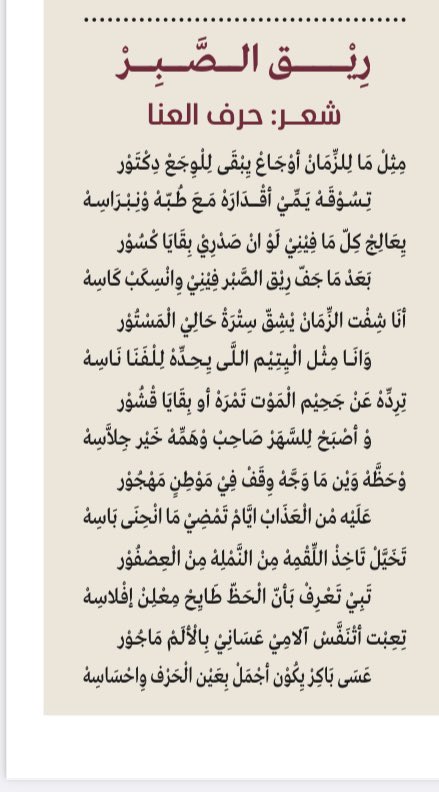 السلام عليكم ورحمة الله وبركاته 
تشرفت  اليوم بنشر  قصيدتي  (ريق الصبر ) 
في صحيفة البيان  الإماراتية  شكراً  لكل  القائمين  عليها 
#حرف_العنا 
#مريم_اليامي 
#البيان