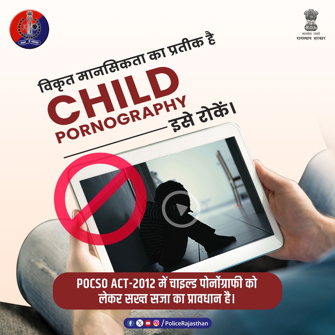 #ChildPornography से जुड़े वीडियो देखना एवं बनाना, दोनों ही अपराध हैं। आइए, हम और आप​ मिलकर अपने बच्चों को समाज की इस गंदगी से बचाएं। #Helpline1098 पर इसकी शिकायत करें। बाल अपराधों की रोकथाम के लिए तत्पर है #राजस्थान_पुलिस। #RajasthanPolice