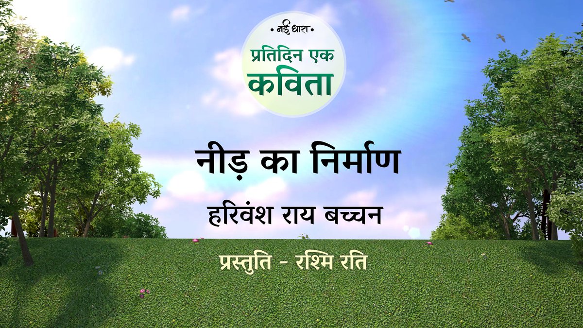 प्रतिदिन एक कविता पॉडकास्ट में आज सुनिए हरिवंश राइ बच्चन की कविता 'नीड़ का निर्माण' रश्मि रति की आवाज़ में
youtube.com/watch?v=rdLMGS…

#dailyinspiration #pratidin #kavita #sahitya #hindi