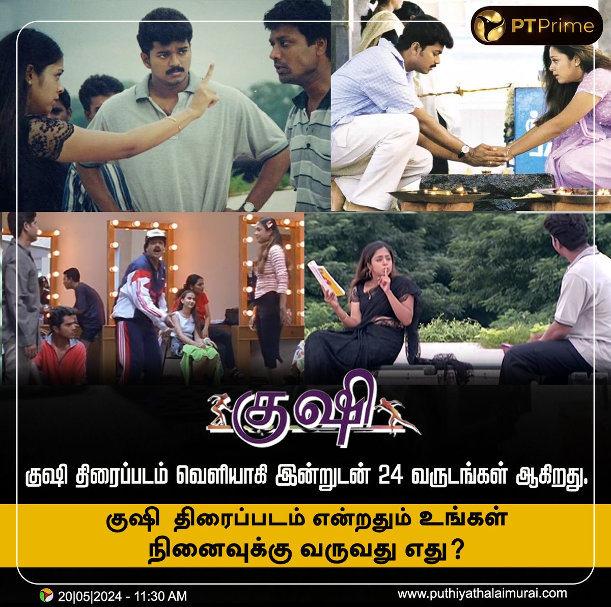 PttvNewsX's tweet photo. குஷி திரைப்படம் என்றதும் உங்கள் நினைவுக்கு வருவது எது?
#24YearsofKushi | #Kushi | #Vijay | #Jyothika | #SJSuryah https://t.co/TYKCZiLfDf