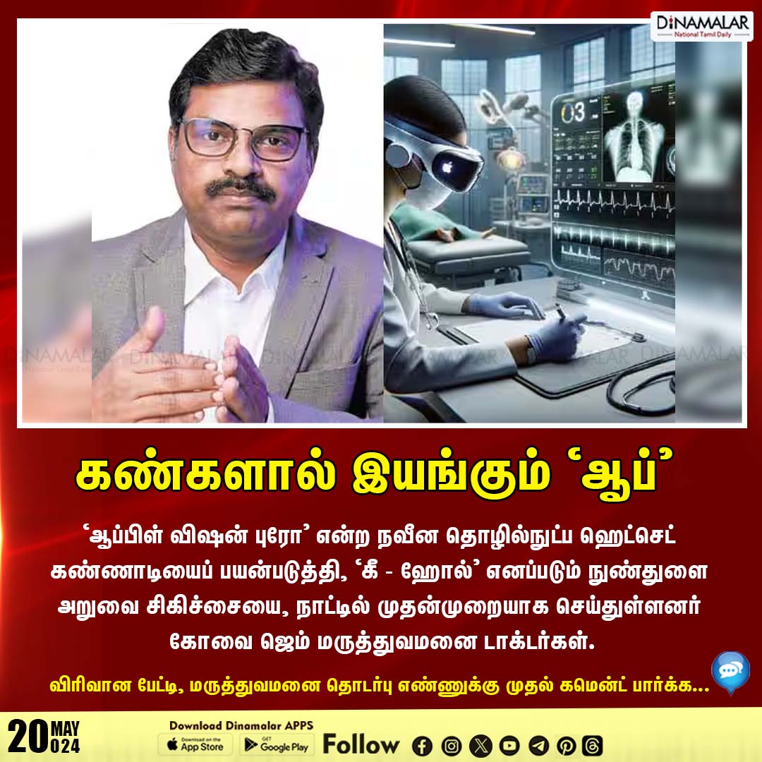 dinamalarweb's tweet image. கண்களால் இயங்கும் ‘ஆப்’
#AppleVisionPro  | #Coimbatore | #latesttechnology 
dinamalar.com