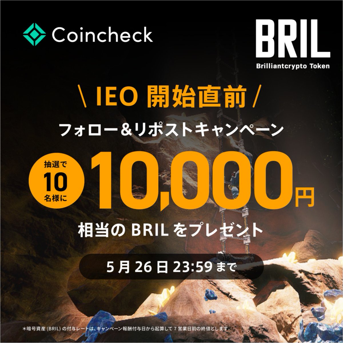 coincheckjp's tweet photo. ＼カウントダウン／
Coincheck IEO開始直前!!
抽選で10名に1万円相当分の $BRIL(ブリリアンクリプトトークン) をプレゼント

1⃣CoincheckのX公式アカウント(@coincheckjp)をフォロー
2⃣BrilliantcryptoのX日本語公式アカウント(@Brypto_JP)をフォロー
3⃣本ポストに「#CoincheckIEO」を記載の上、引用リポスト
4⃣本ポストのエントリーフォームを入力

🔽エントリーフォームはこちら🔽
https://t.co/iekZNRiwfM
※詳細はリンク先をご確認ください

✅【期間】5/26 23:59まで
#CoincheckIEO