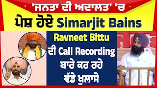 'ਜਨਤਾ ਦੀ ਅਦਾਲਤ' 'ਚ ਪੇਸ਼ ਹੋਏ Simarjit Bains, Ravneet Bittu ਦੀ Call Recordi... youtube.com/live/c_lTX3Iq8… via @YouTube #punjab #jantakiadalat #loksabhaelection2024 #lokinsaafparty #simarjitbains #ravneetbittu #callrecording #election2024 #punjabpolitics #punjabinews #newsupdate