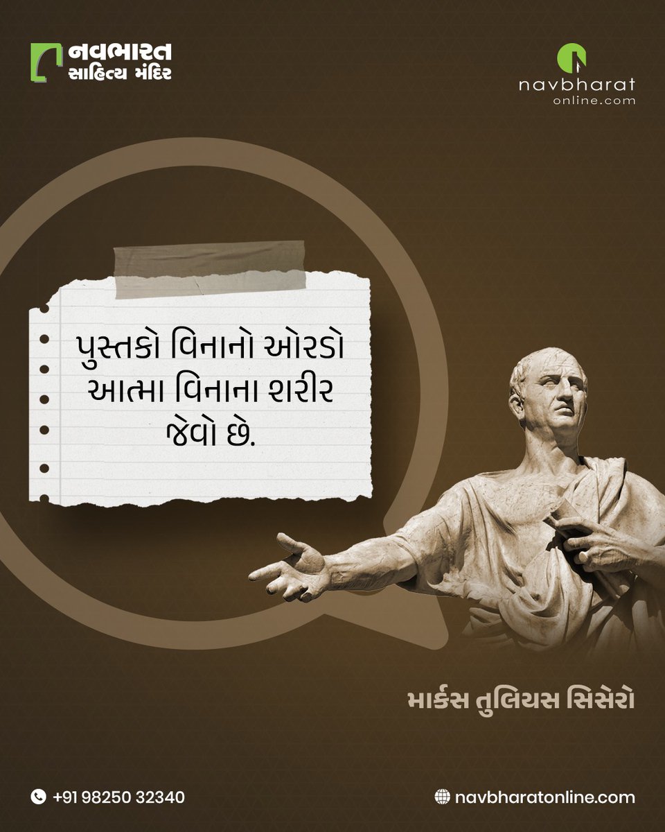 પુસ્તકો વિનાનો ઓરડો આત્મા વિનાની વ્યક્તિ જેવો છે કારણ કે પુસ્તકો જીવનને ઊંડાણ, જ્ઞાન અને અર્થ આપે છે અને કલ્પના અને આત્માપૂર્ણ સંવર્ધનના સારથી જગ્યાઓનું સંવર્ધન કરે છે.

#NavbharatSahityaMandir #ShopOnline #Books #Reading #LoveForReading #BooksLove #BookLovers