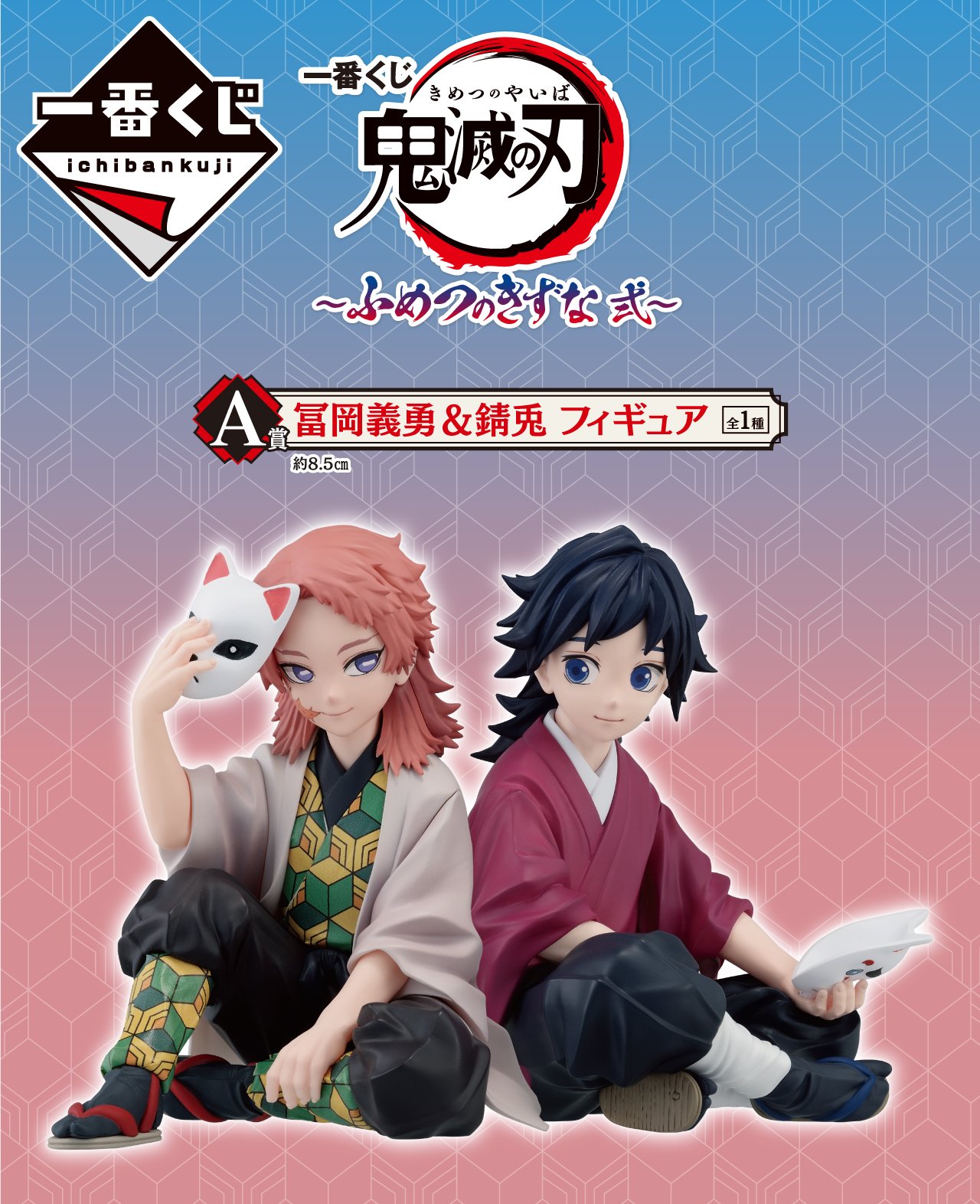 一番くじ 鬼滅の刃 ふめつのきずな 弐 A賞 冨岡義勇＆錆兎 フィギュア