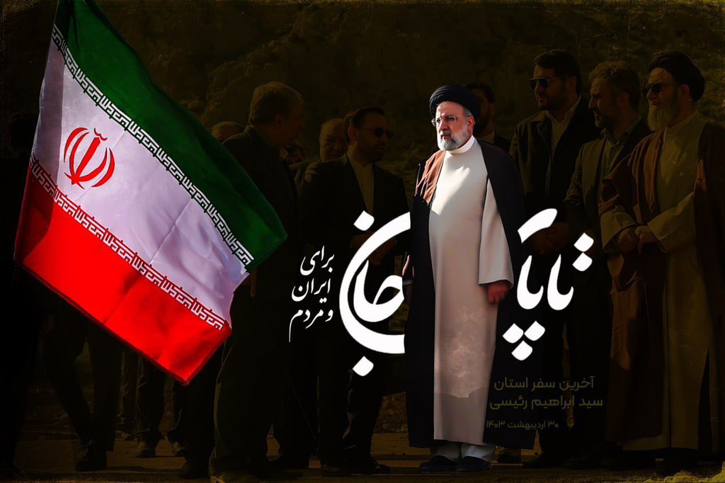 #رئیسی