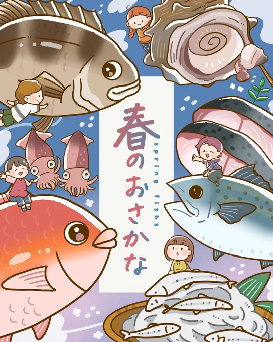 春の旬のお魚さんたち🐟✨
#illustration #食べ物イラスト 