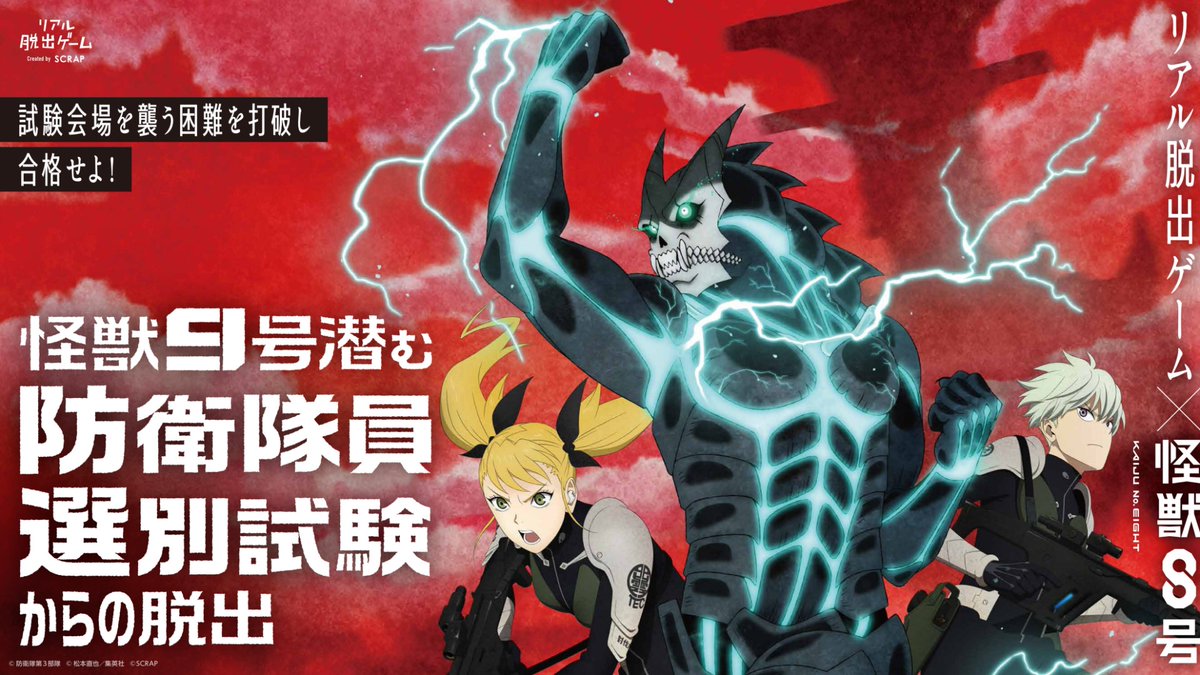 ◢◤ #リアル脱出ゲーム × #怪獣8号 開催決定！💥 ◥◣ 『怪獣9号潜む