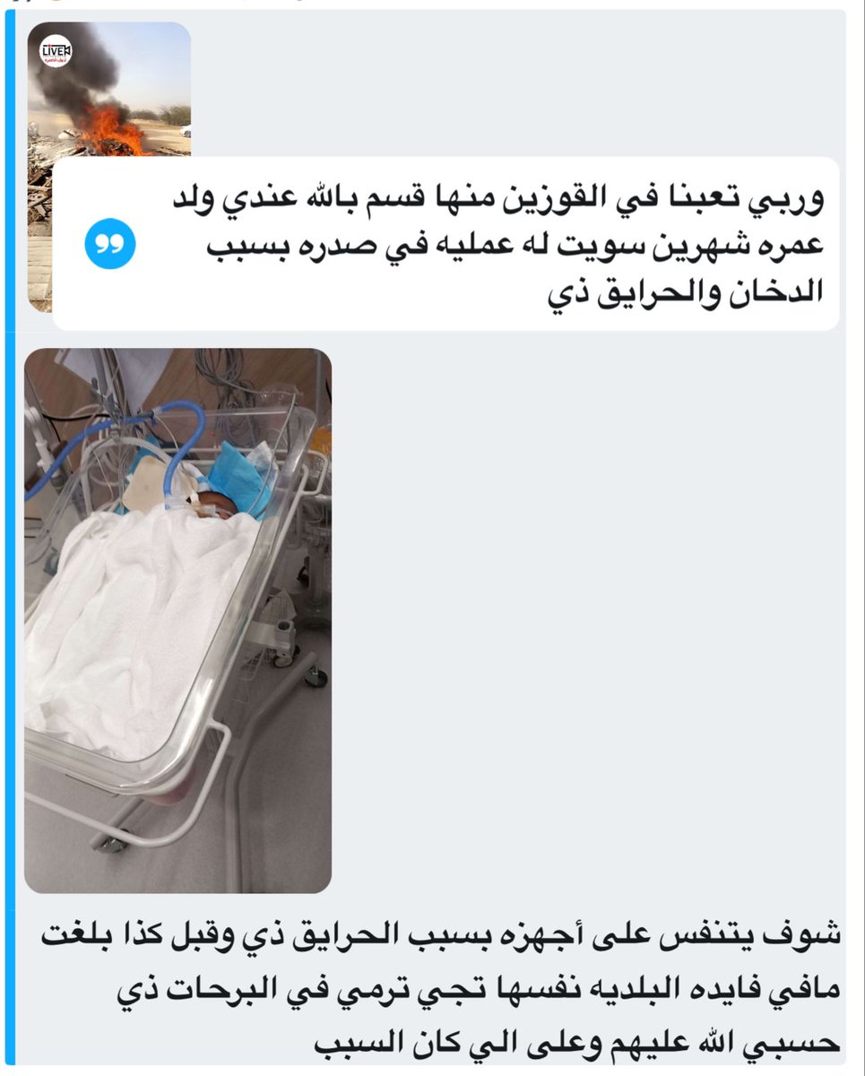 alaao_94's tweet photo. #حرائق_جنوب_جده_الخمره
اش ذنب الأطفال واش ذنب كبار السن واش ذنب الساكنين في الحي هل يعقل لايوجد اي جهه تشعر بمعاناة السكان سواءً من ريحة الحرائق او من روائح الصرف الصحي اصبح هم لكل الساكنين، حسبنا الله ونعم الوكيل…
@JeddahAmanah @JeddahNow @jedgovsa @Jeddahhealth https://t.co/h9yRbTHyGa