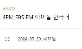 240530 4PM KST: 'Idol Korean' ft #Loossemble on EBS FM Radio