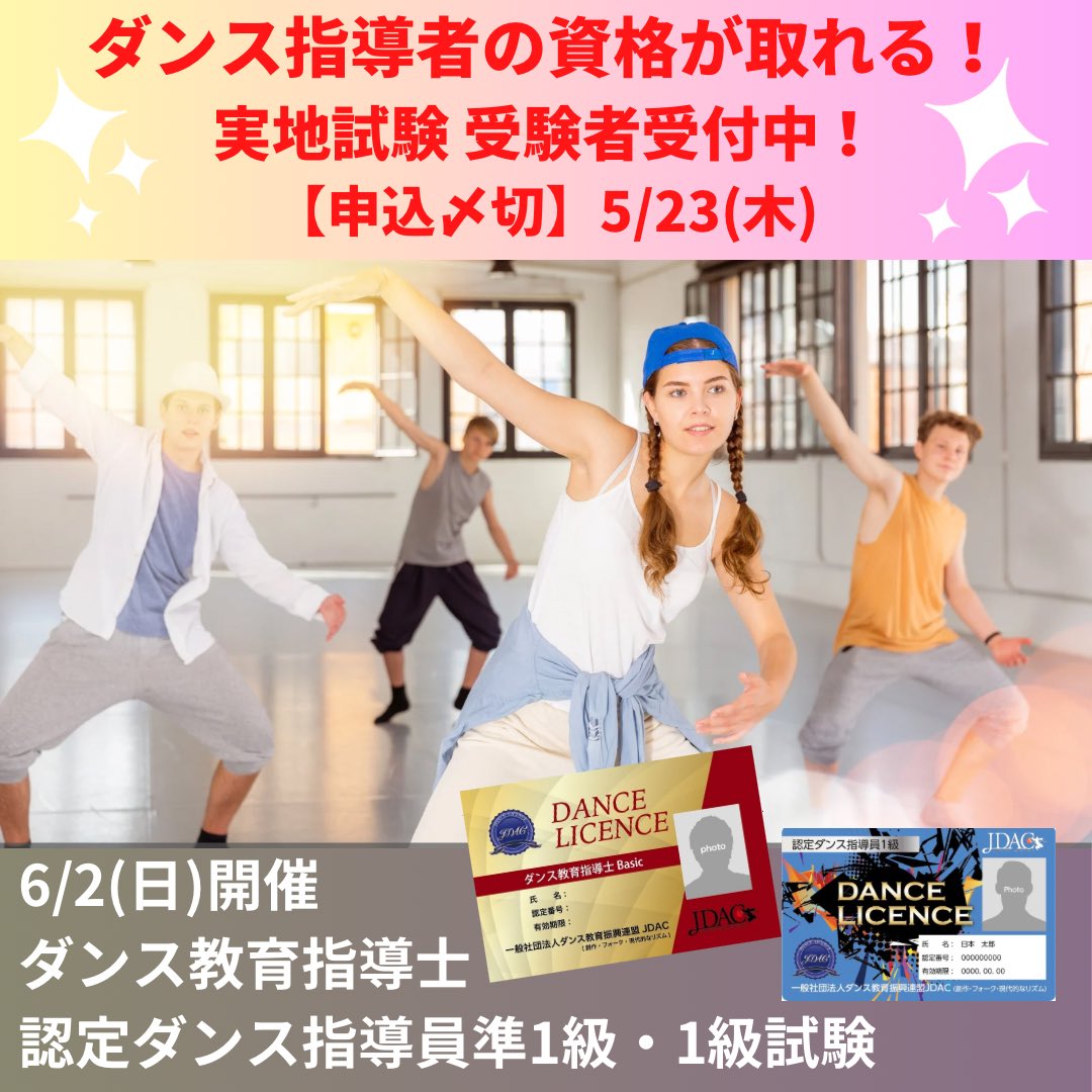 dance_jdac's tweet photo. ダンスの資格を取得しよう！

6/2(日)
・ダンス教育指導士
・認定ダンス指導員準1級
・認定ダンス指導員1級
の実地試験を開催します！
@東京・池袋 みらい館大明

3資格同日受験も可能！
是非この機会に挑戦してみてください💪

申込〆切は5/23(木)！

詳しくは↓
https://t.co/IeFMa67qNt https://t.co/aX003Jf8xh