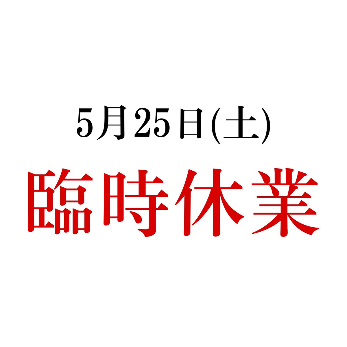 5/25は臨時休業です。
ご来店を考えていた方は申し訳ございません。
お間違えのないようお気をつけください!!

鹿島に脱出ゲームしに行ってきます🏃‍♂️=͟͟͞