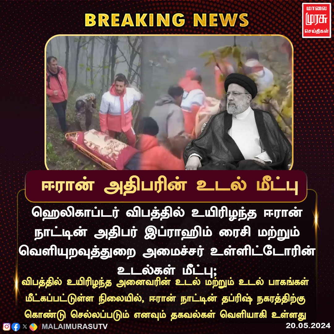 MalaimurasuTv's tweet photo. ஈரான் அதிபர் இப்ராஹிம் ரைசியின் உடல் மீட்பு
#iran | #ibrahimraesi | #breakingnews | #newsupdate | #malaimurasu https://t.co/kPNqw8L8nC