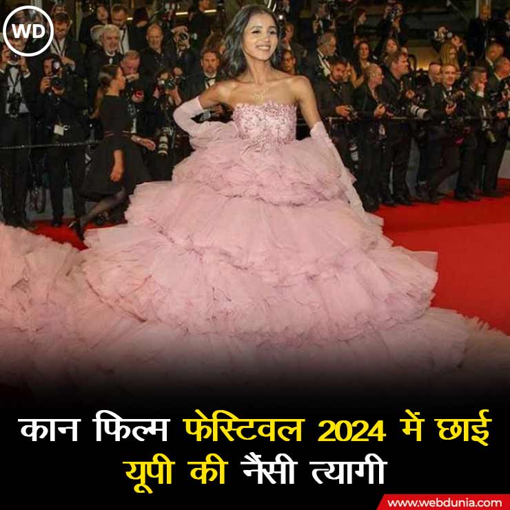 Cannes Film Festival 2024 में छाई यूपी की नैंसी त्यागी, खुद का डिजाइन किया आउटफिट पहन पहुंचीं रेड कार्पेट पर #BollywoodNews #BollywoodGossip #cannes2024 #FilmFestival2024 #CannesFilmFestival2024 #NancyTyagi #HindiNews #webdunia #Mossad #yamigautam #helicoptercrash