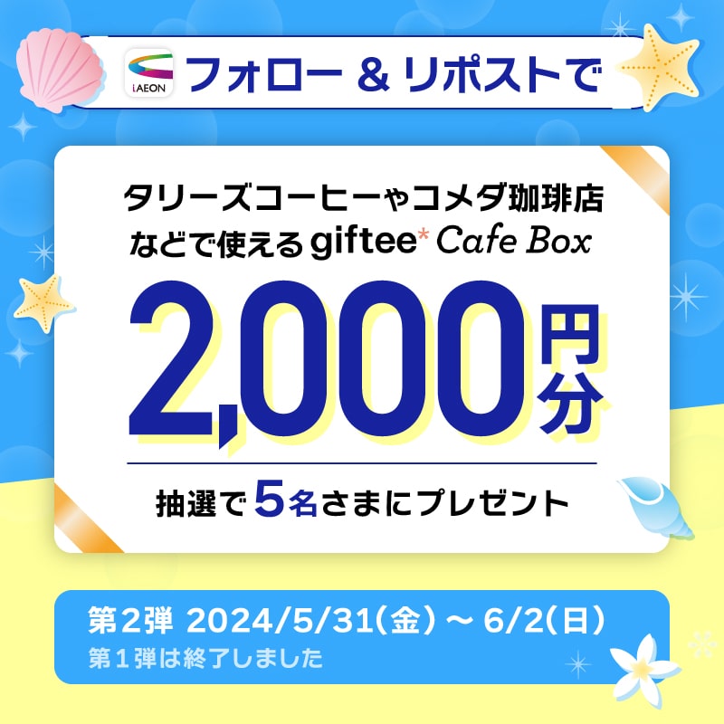 🍹初夏のおでかけキャンペーン第2弾🍹 抽選で5名さまに「giftee Cafe Box2000円分」プレゼント🎁 ▼応募方法 1⃣@iAEON_official をフォロー 2⃣この投稿をリポスト 後日当選者へDM送付 応募締切：6/2(日) 23:59まで​！ 詳細は→ aeon.com/aeonapp/campai… #iAEON