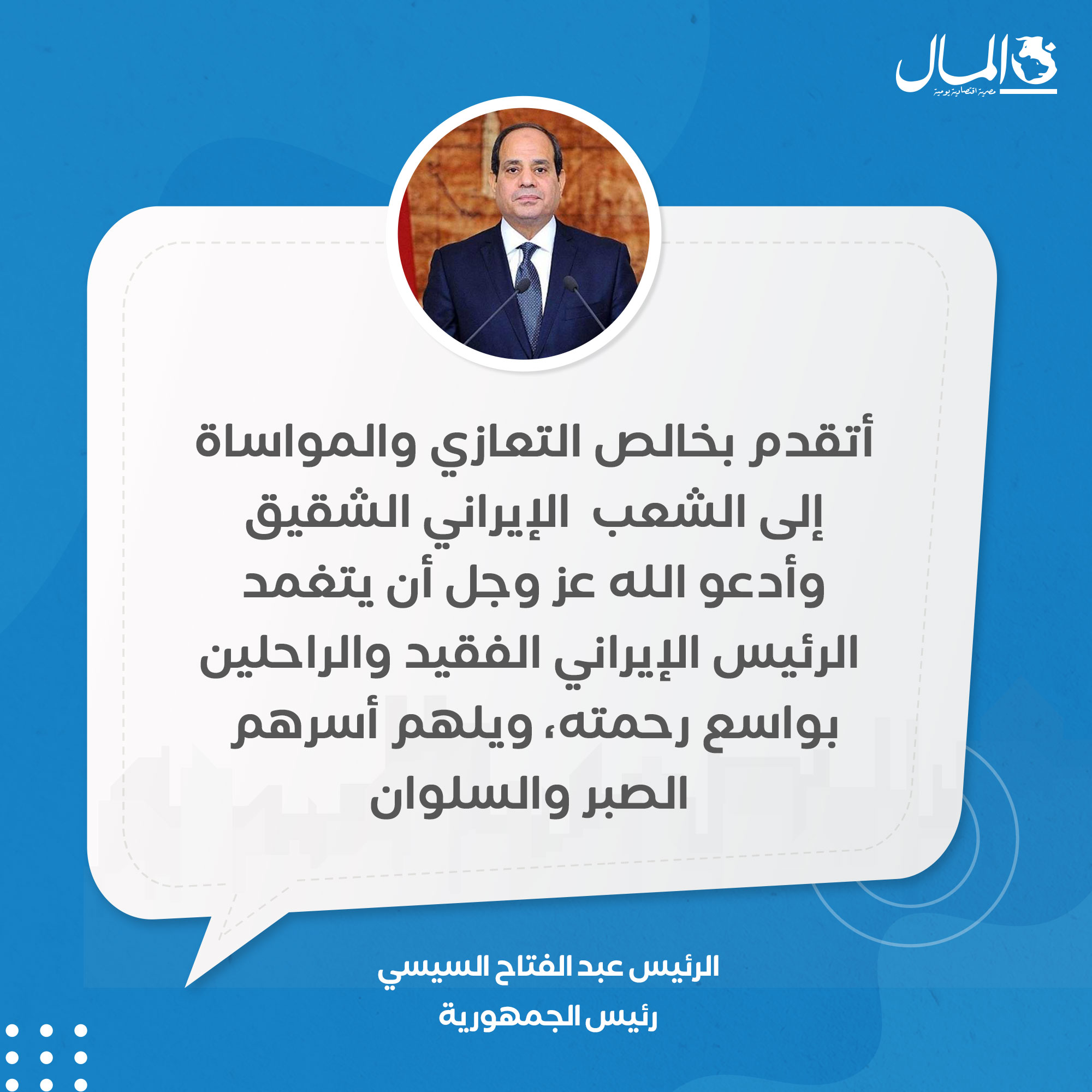 الرئيس السيسي ينعى الرئيس الإيراني ووزير خارجيته ويؤكد تضامن مصر في المصاب الجلل 