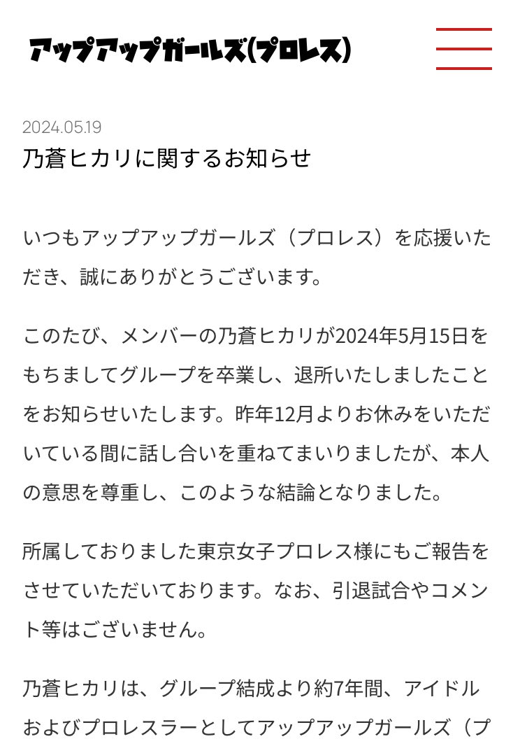 Not only from TJPW, but also from the office side of the company, there was an announcement of her departure. Where will the death-match oriented girl go?
東女だけでなく事務所サイドからの退所発表もあった。デスマッチ志向の彼女は何処へ行くのか？#乃蒼ヒカリ  #Hikarinoa