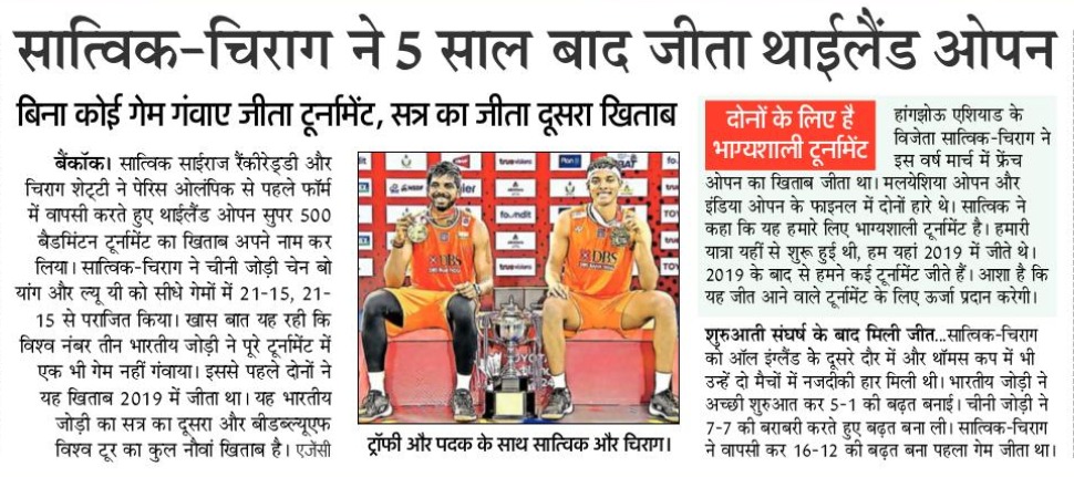 MEDIA WATCH 🗞️

Satwik-Chirag won their 2️⃣nd #ThailandOpen title 🏆

Read what the national media has to say about it 🗞️

#ThailandOpen2024
#IndiaontheRise
#Badminton