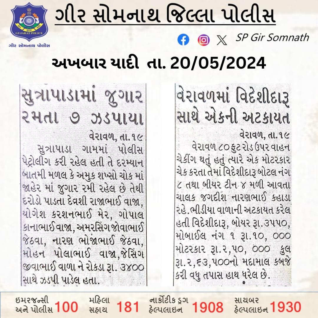ગીર સોમનાથ જિલ્લા પોલીસ દ્વારા કરેલ કામગીરીની અખબાર યાદી #GujaratPolice #GirSomnathPolice @sanghaviharsh @Harsh_Office @dgpgujarat @GujaratPolice @IGP_JND_Range