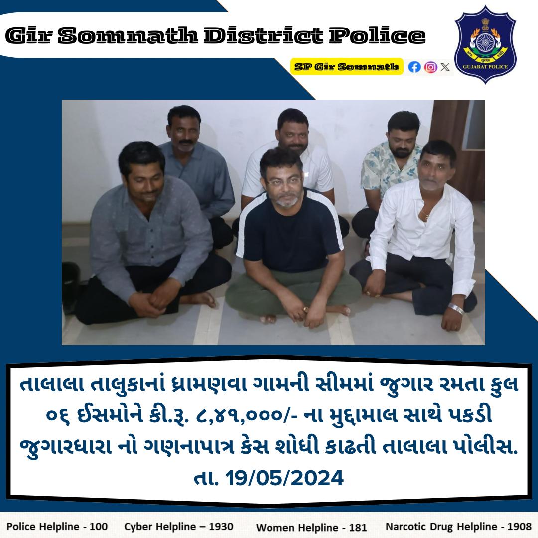 #GujaratPolice #GirSomnathPolice @sanghaviharsh @Harsh_Office @dgpgujarat @GujaratPolice @IGP_JND_Range