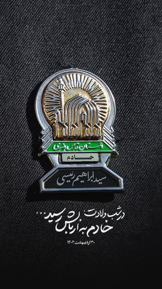 در شبِ ولادت؛ خادم به اربابش رسید ...
خوشا به سعادتت سید ...
تو سعادتمند شدی و ما دلتنگ ...
سلام ما رو به حاج قاسم برسون 
#سیدالشهدای_خدمت
#عزیز_جمهور