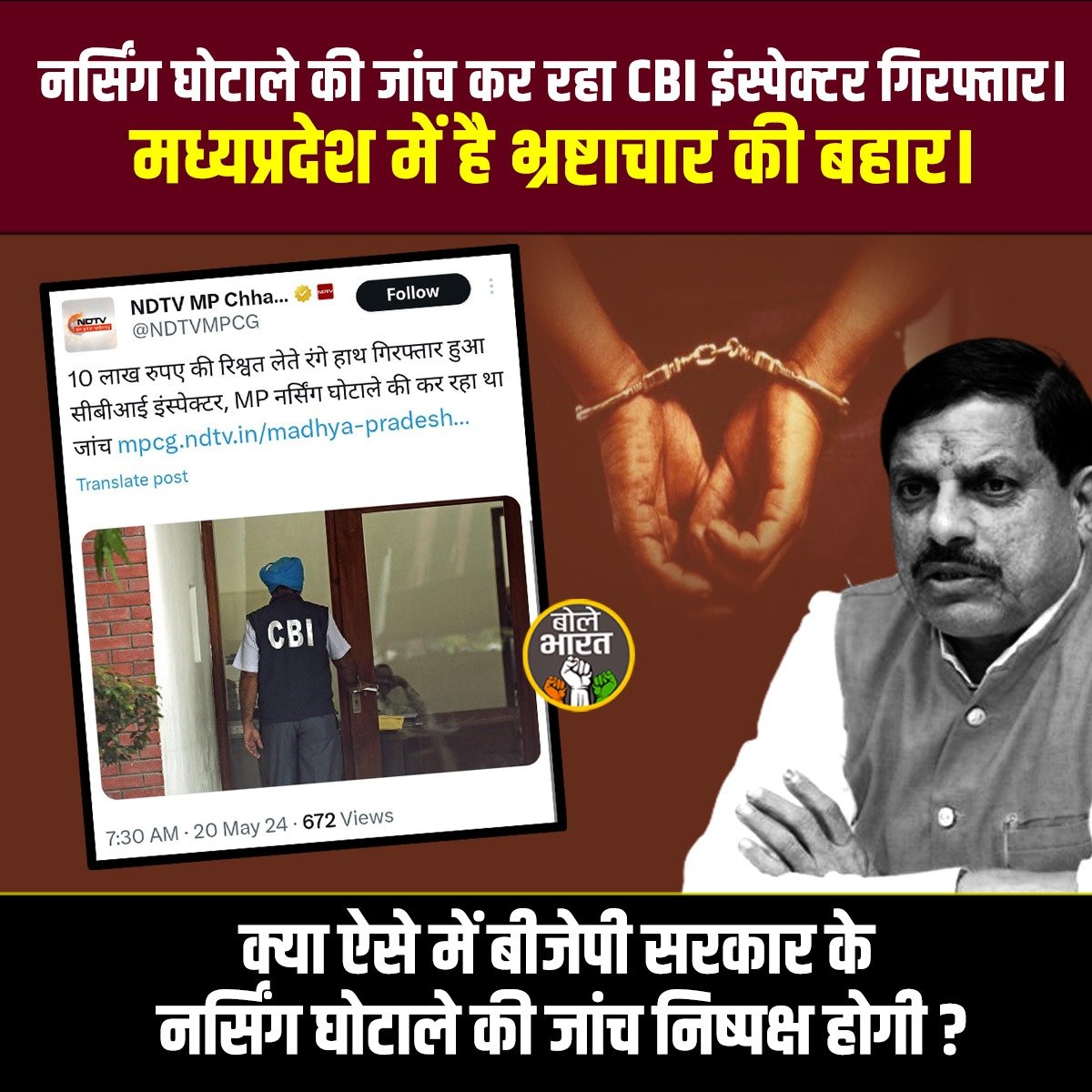 नर्सिंग घोटाले की जांच कर रहा CBI इंस्पेक्टर गिरफ्तार। मध्यप्रदेश में है भ्रष्टाचार की बहार !

#BJP #Corruption #Scam #MadhyaPradesh #MohanYadav #NarendraModi #GodiMedia #HateSpeech #Hindu #Muslim #Unemployment