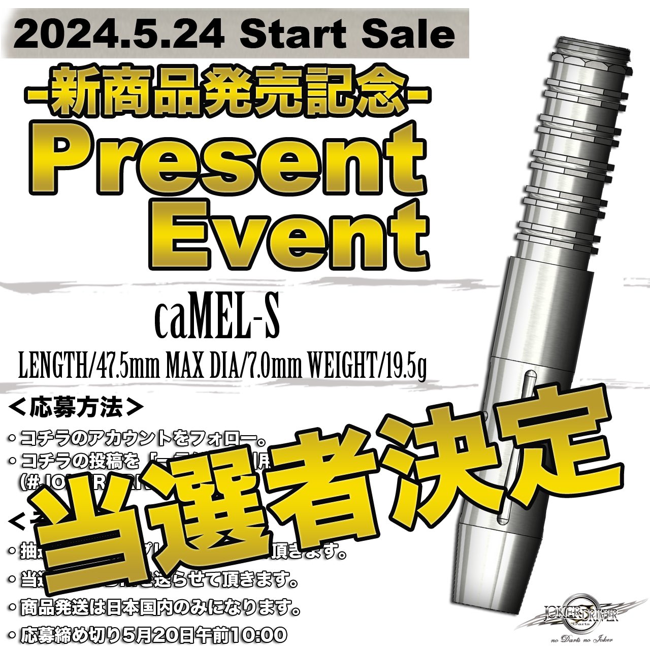 ジョーカードライバー】caMEL-S- キャメルエス 2BA19.5g