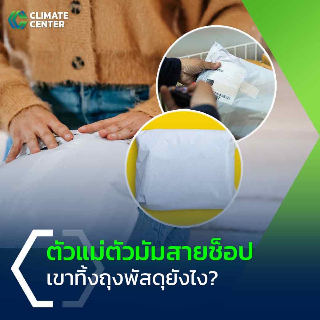 ClimateCenterTH's tweet photo. ถ้าเป็นขวดน้ำพลาสติก ก็คงง่ายขึ้นเพราะพุ่งเป้าตรงไปถังเหลือง รีไซเคิลเลย แต่ถ้าเป็นซองพัสดุละต้องทิ้งที่ไหน
ถุงหรือซองพลาสติกที่เราช็อปออนไลน์กันเนี่ย "รีไซเคิล" ได้นะคะ เพราะเป็นพลาสติกยืด สงสัยกันใช่ไหมคะว่าจะรู้ได้อย่างไร นั้นคือพลาสติกยืด https://t.co/JtYMBmgo6c