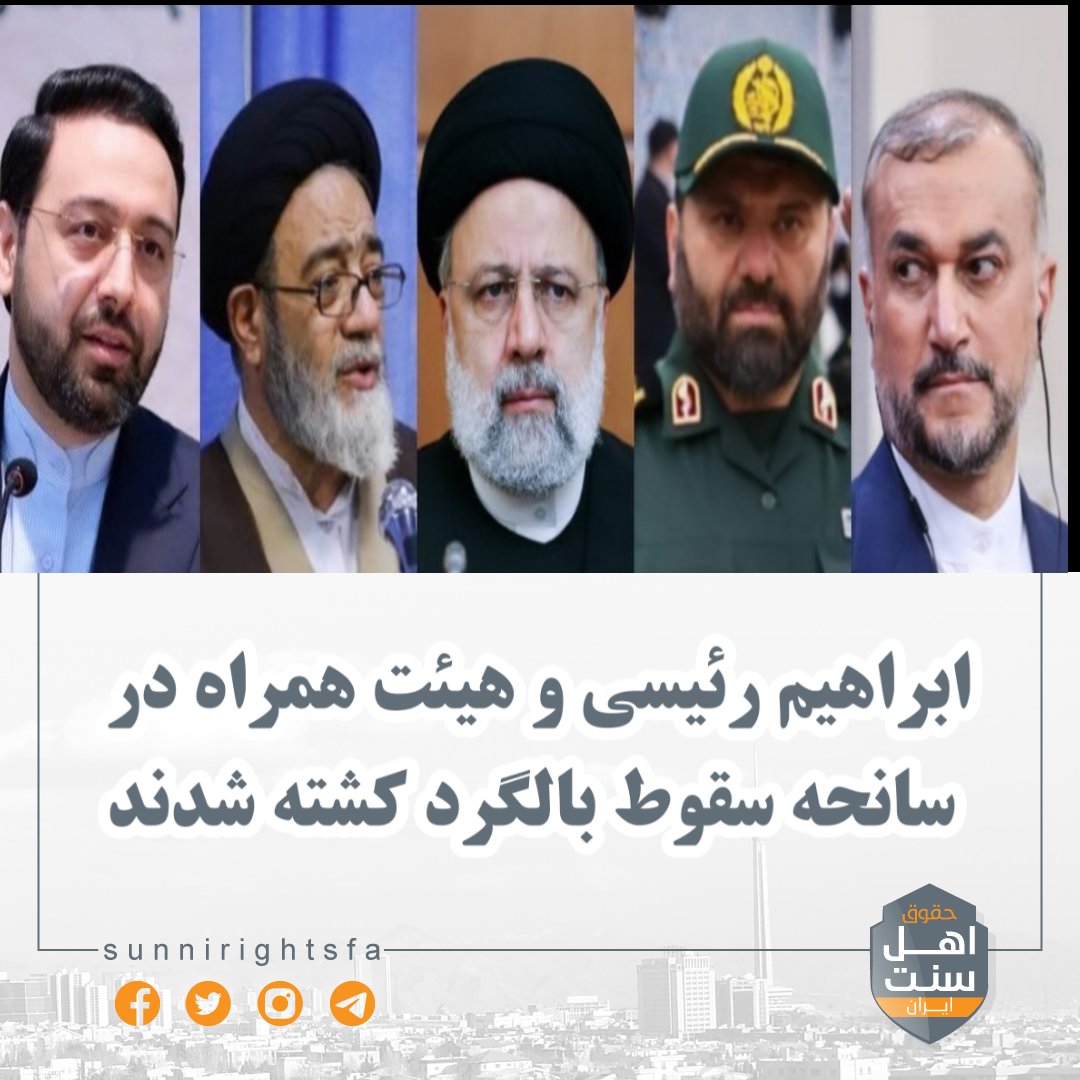 sunnirightsfa's tweet image. 🔸️ابراهیم رئیسی و هیئت همراه در سانحه سقوط بالگرد کشته شدند

به گزارش حقوق اهل سنت ایران؛ به نقل از رسانه های جمهوری اسلامی؛ ابراهیم رئیسی، رئیس‌ جمهوری ایران، حسین امیرعبداللهیان، وزیر خارجه و ۷ نفر همراهانشان در پی سقوط هلیکوپتر در شمال‌غرب ایران جان باختند

اسامی کشته‌ها:👇